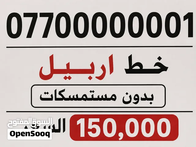 رقم مميز بخدمه ثلاثه اشهر انترنت بلا حدود و600 دقيقه اتصال على جميع الشبكات