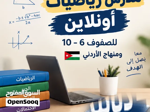 مدرس رياضيات أونلاين للصفوف 6–10  منهاج أردني