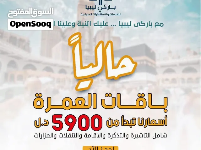 رحلة العمرة على يوم 18 اكتوير عليك النية وعلينا البقية