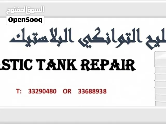 Plastic Tanks Repair - تصليح توانكي البلاستيك