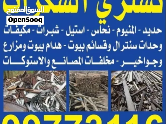 نشتري الحديد والألمنيوم سكراب