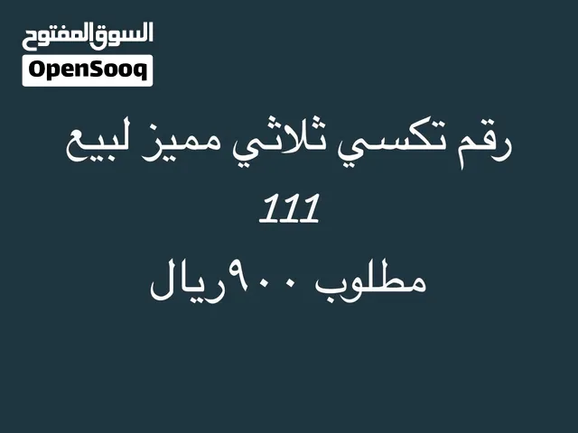 رقم تكسي ثلاثي مميز لبيع