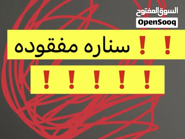 سناره ضايعه