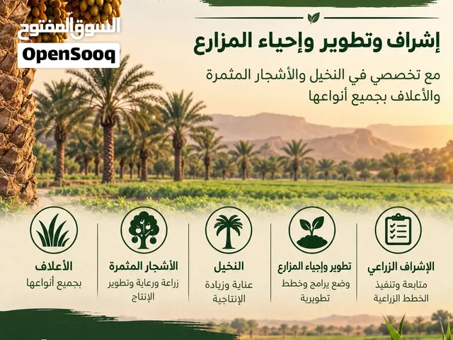 مهندس زراعي بخبرة 30 عاماً إشراف وتطوير وتأهيل المزارع