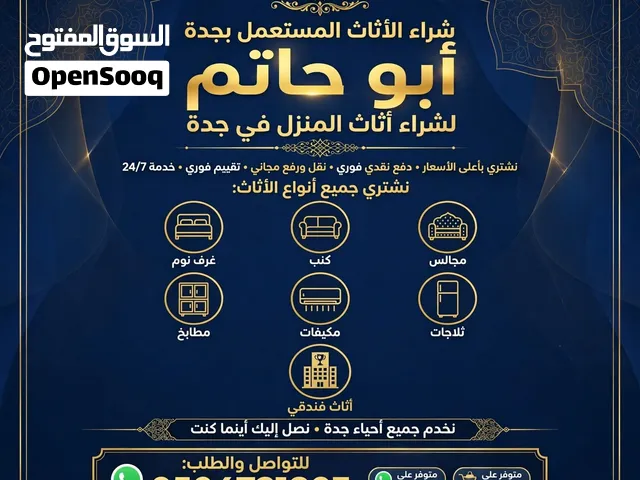 شراء وبيع اثاث مستعمل