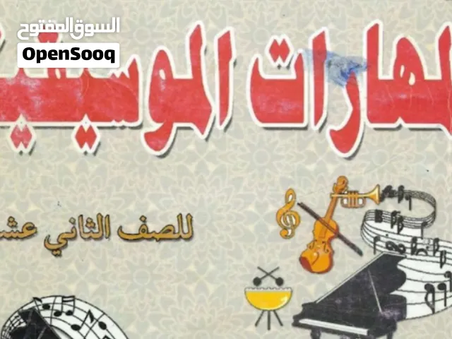 معلمة موسيقي للصف الثاني عشر شرح مبسط و واضح  التدريب علي الامتحانات  اونلاين او حضوري حسب الاتفاق