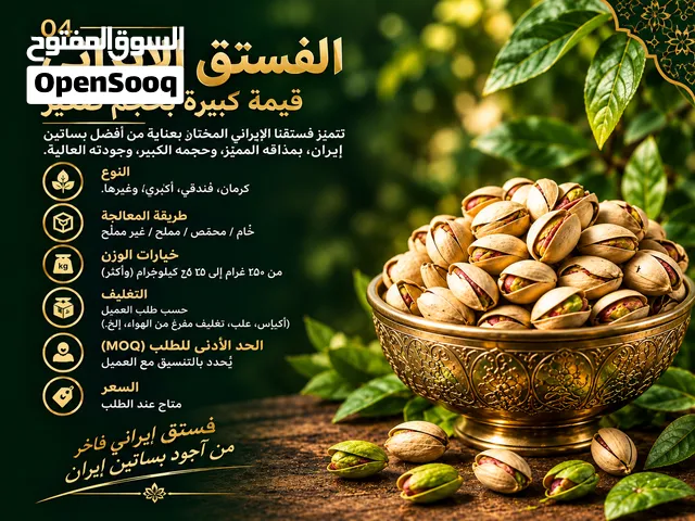 منتجات إيرانية فاخرة  زعفران، فستق، تمور، سجاد وماء ورد