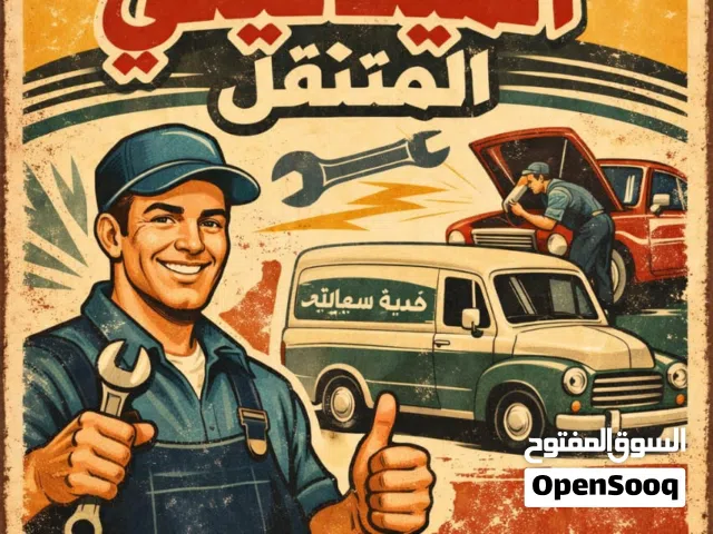 ميكانيكي متنقل