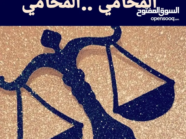 مكتب محاماه واستشارات قانونيه البصره..هدفنا ارضائكم..ومساعدتكم..مستعدون التوكل في كافه الدعاوى ..
