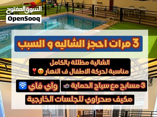 ترف شاليه (مظللة و معشبة بالكامل + 3 مسابح + واي فاي )