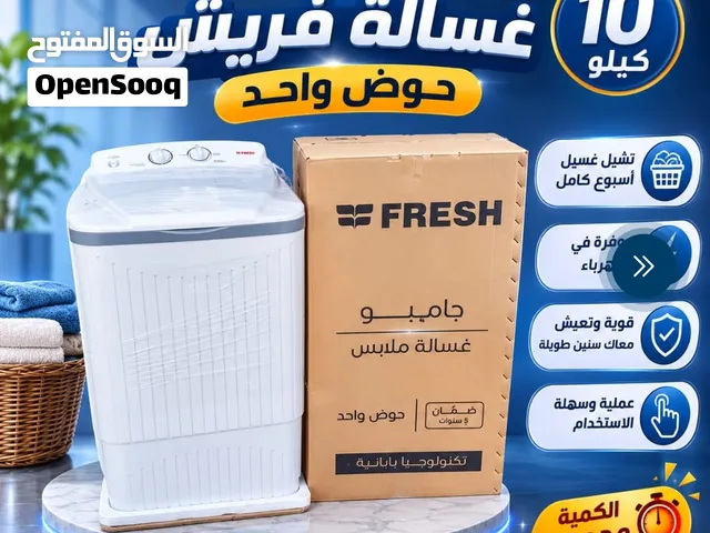 تعبتِ من الغسيل الكتير؟ والملابس ما بتخلص؟  الحل العملي عندك   غسالة فريش حوض واحد – 10 كيل