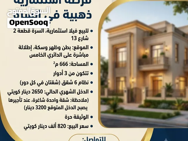 للبيع في السرة فيلا استثمارية ق2 ش13 الموقع: بطن وظهر وسكة،  تطل على الدائري الخامس المساحة: 666 م