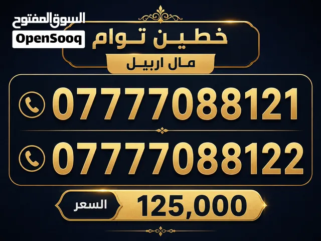 حبيبي انت بس ودني الخطين التوام وانت تقرر خطه انت وام بسعر 125,000 دينار