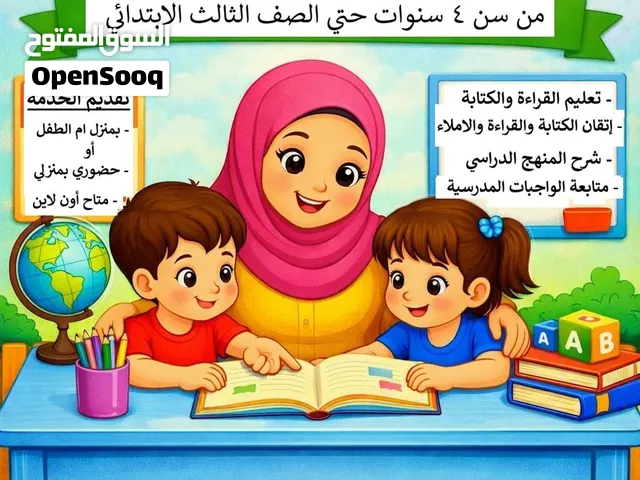 معلمة خصوصي تأسيس من 3 سنوات الي الصف الثالث الابتدائي