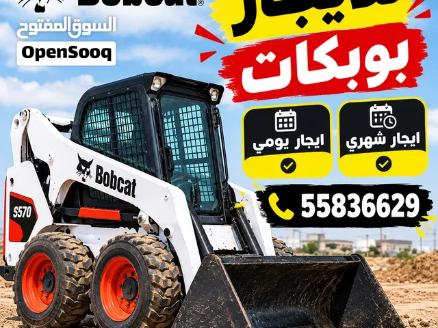 للايجار بوبكات