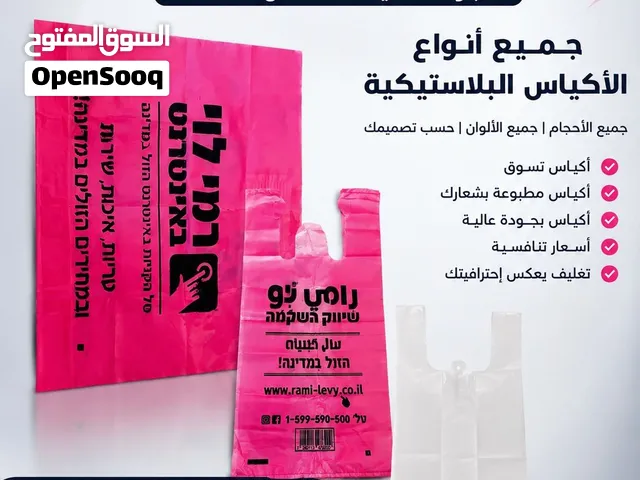 أكياس نايلون بجميع الاحجام والالوان حسب الطلب وبسعر منافس
