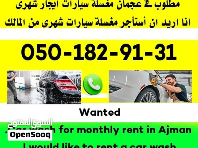 مطلوب مغسلة سيارات ايجار شهرىمطلوب