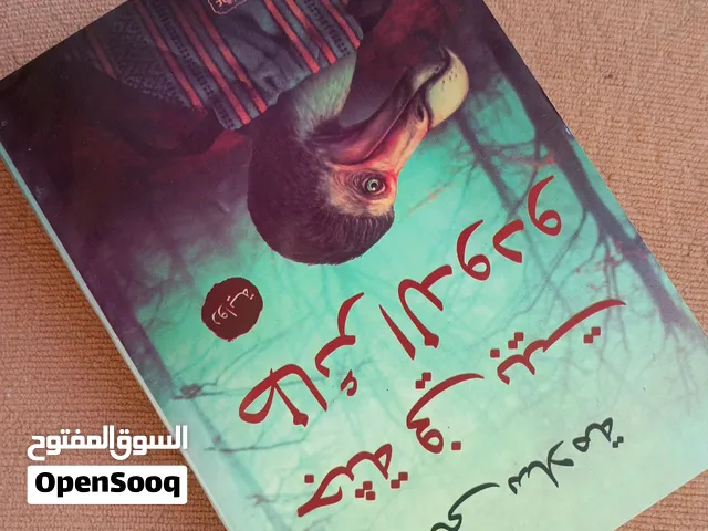 مجموعه كتب مستعمله للبيع او الاستبدال في محيط اكتوبر روايه 4 اجزاء  روايه جثه في بيت طائر الدودو