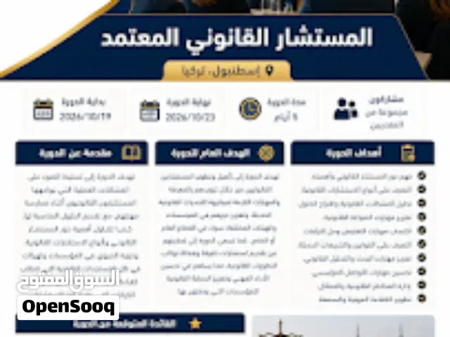 دورة مؤكدة في إسطنبول  برنامج المستشار القانوني المعتمد - الأكاديمية الإسكندنافية