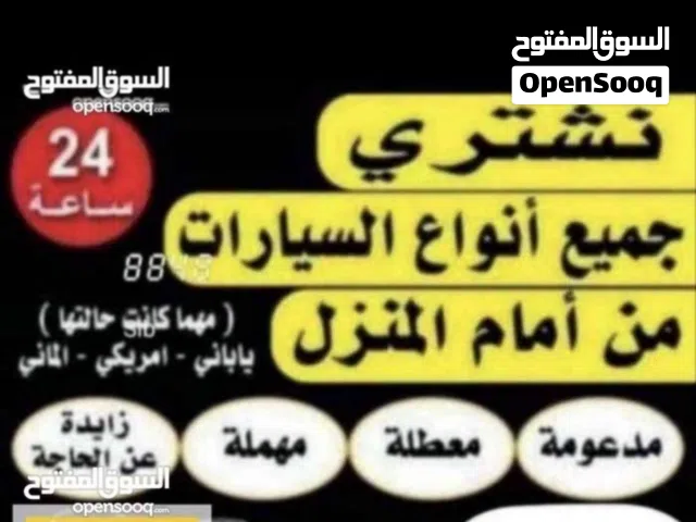 شراء السيارات المستعملة والمصدومة والسكراب 24 ساعة