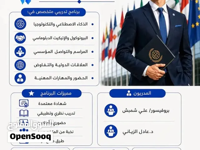 دورة إعداد دبلوماسيين  برنامج تدريبي متخصص يجمع بين التكنولوجيا والذكاء الاصطناعي والبروتوكول
