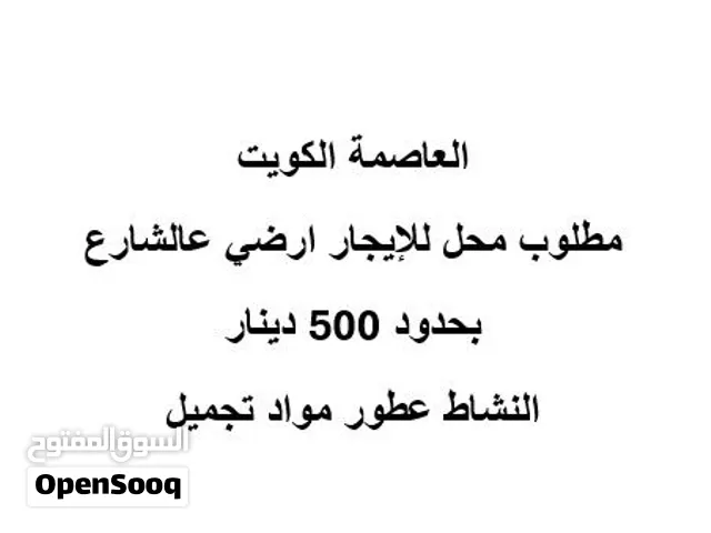 مطلوب محل للايجار ( العاصمه الكويت ) ارضي عالشارع بحدود 500 دينار