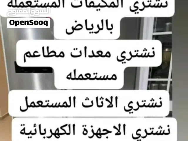 شراء معدات مطاعم مستعمله بالرياض