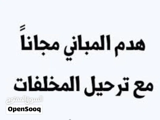 هدم وازالة المباني مجاناً وإزالة مخلفاتها مجاناً اتصل الآن - الخدمة الأفضل