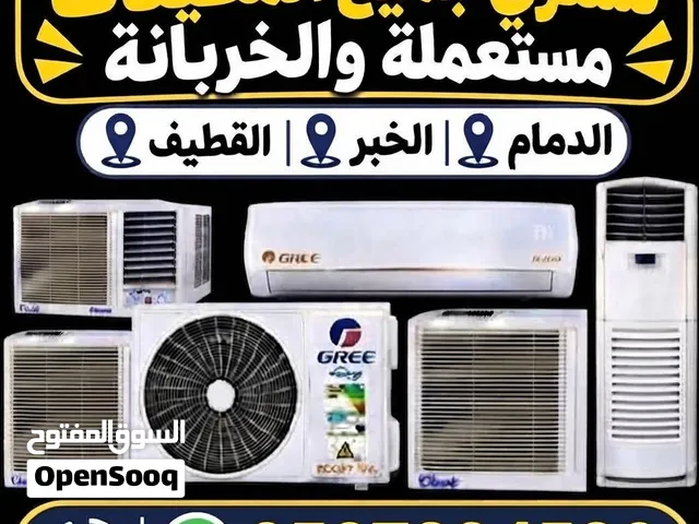 نشتري جميع أنواع المكيفات المستعملة والخربانة