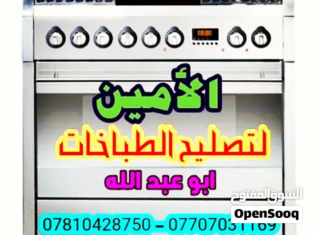 الأمين لتصليح وصيانة الطباخات