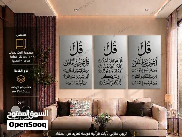 أضف لمسة من الفخامة والروحانية لديكور بيتك طقم لوحات قرآنية ثلاثية بتصميم عصري وأنيق،