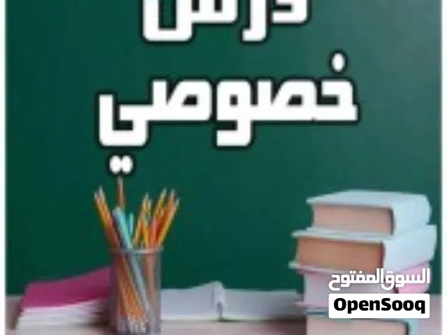 تدريس خصوصي