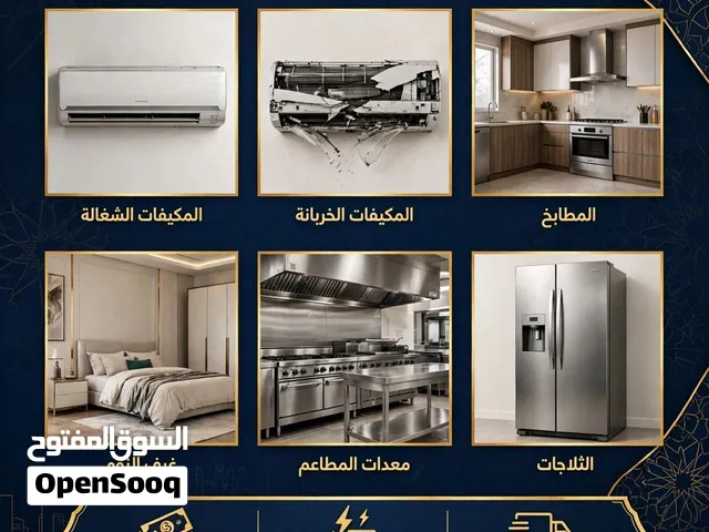 شراء مكيفات شغاله وخربانه مطابخ وغرفه نوم ومعدات مطاعم وثلاجات بأفضل الأسعار