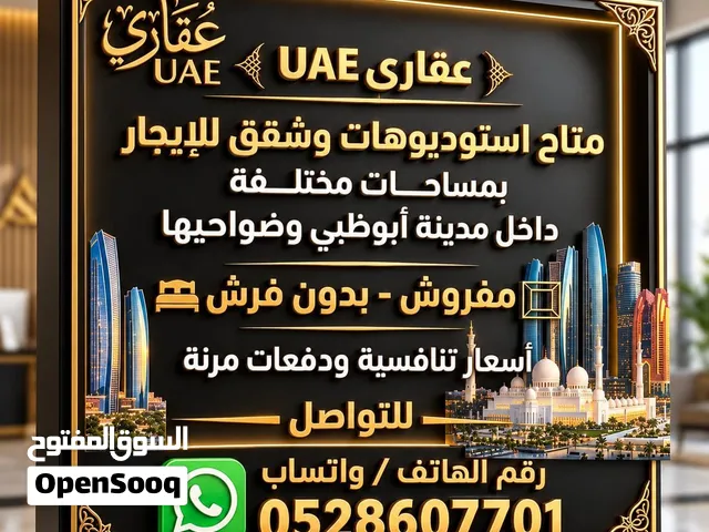 استوديو للإيجار في ابوطبي منطقة المشرف