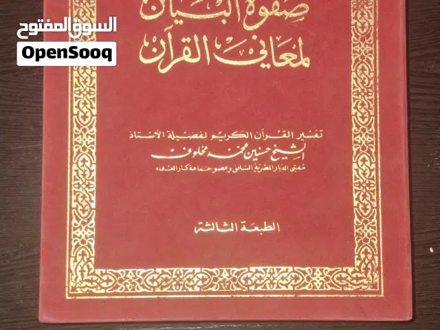 مجلد صفوه البيان لمعانى القرآن اصدار الكويت سنه 1987 للبيع