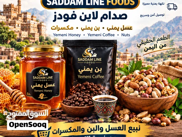 تصدير جميع المنتجات اليمنيه عسل مكسرات  بن وملابس وطرود لامريكا واوروبا والخليج والعالم جو وبر بحر