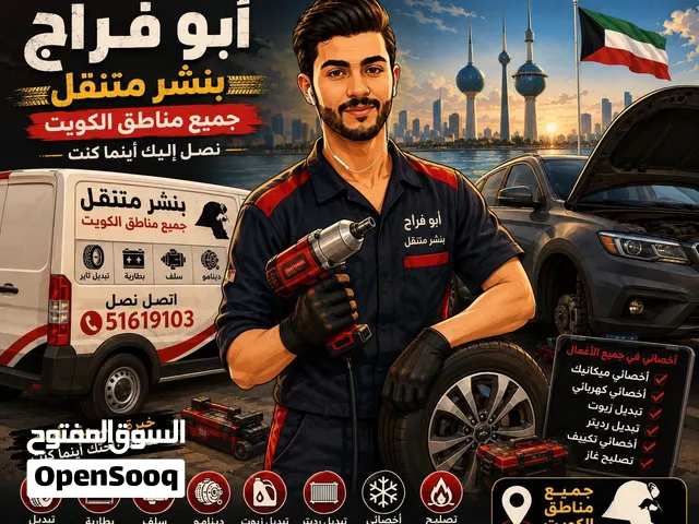 بنشر متنقل جميع مناطق الكويت تبديل سلف تاير بطارية تبديل دينامو خدمة 24