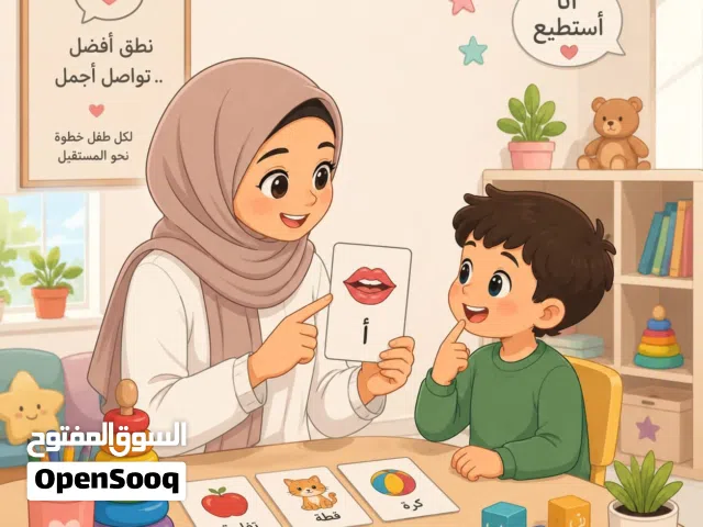 أخصائية نطق و لغة و صعوبات تعلم - جلسات منزلية في عمان