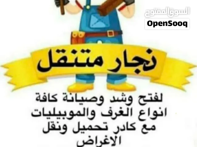 نجار غرف تركي فتح شد نقل صيانه جميع اباثاث