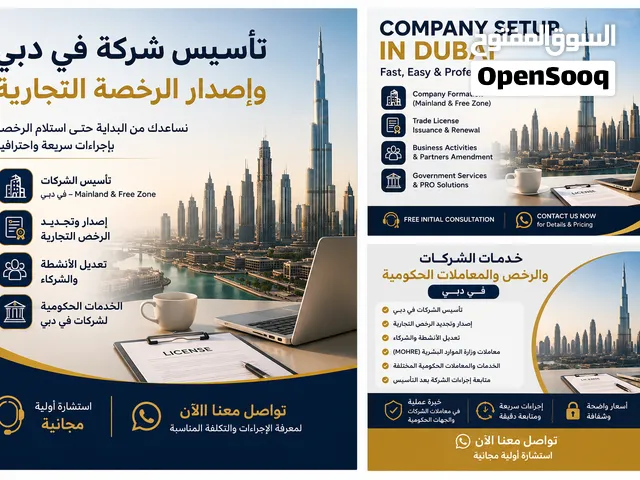 تأسيس شركة في دبي وإصدار الرخصة التجارية  Dubai Business Setup