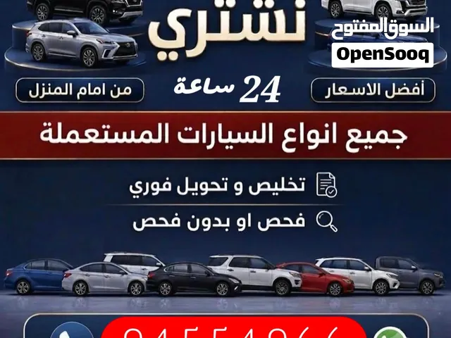 نشتري جميع انواع السيارات مستعمله وخربانه وزائده عن الحاجه من امام المنزل بافضل السعر