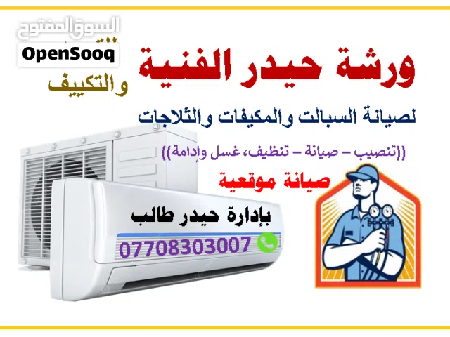 ورشة حيدر الفنية للتبريد والتكييف