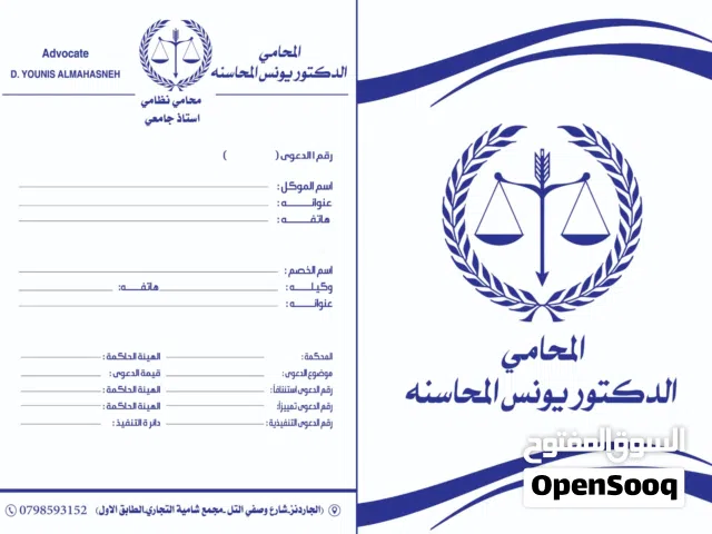 المحامي الدكتور يونس المحاسنه مستشارا قانونيا  ومحامي مجاز لدى كافة المحاكم النظامية