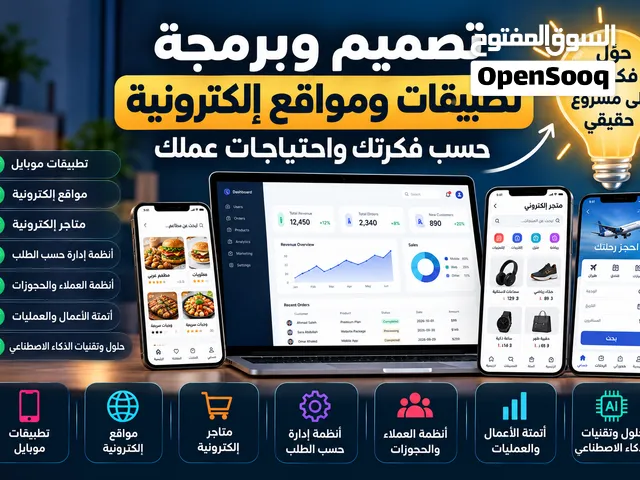 تصميم وبرمجة تطبيقات ومواقع إلكترونية حسب طلبك حوّل فكرتك إلى مشروع حقيقي