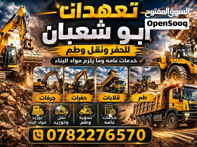 قلاب للنقل الطمم وجميع مستلزمات البناء خدمة 24 ساعه بأقل الاسعار