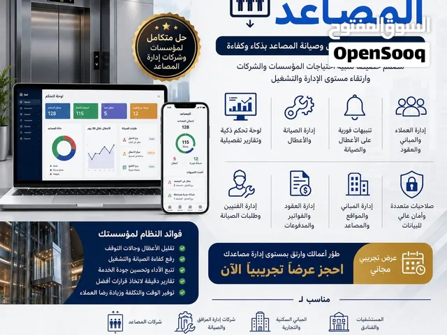 نظام مخصص لإدارة شركات و مؤسسات تركيب وصيانة المصاعد الشامل