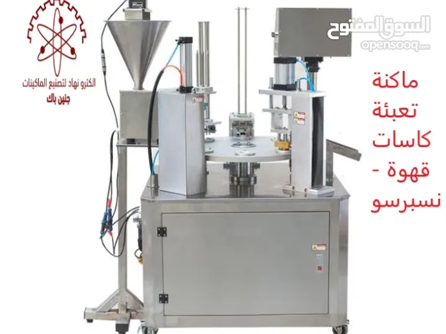 ماكنة تعبئة كاسات قهوة ( نسبرسو)