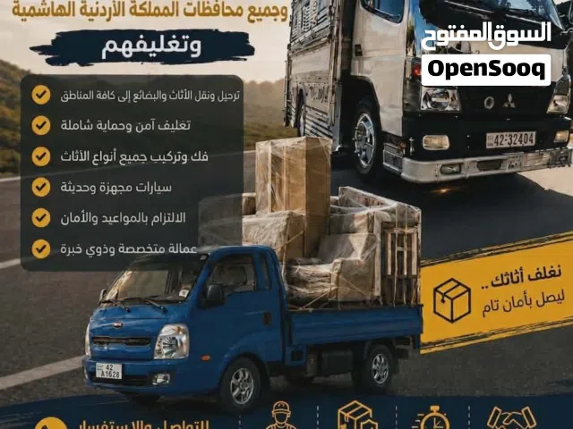 بكم لنقل جميع انواع اثاث وترحيل المنازل  وفريق مختص بترحيل وبكل اتقان وحترافيه وسعار منافسه
