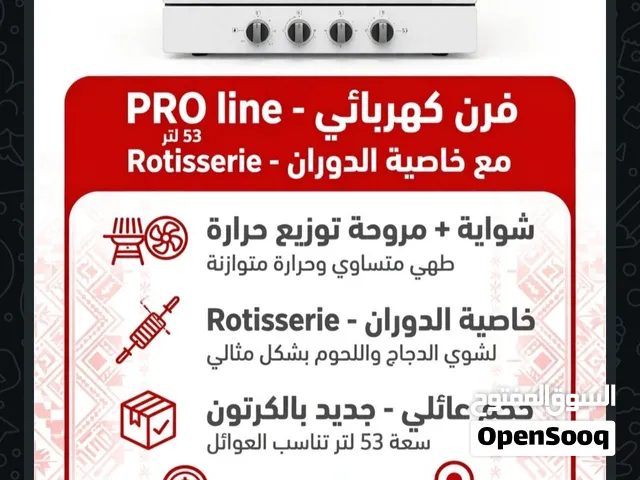 موديل *GL-53RC-W* مع شواية وسيخ دوّار للدجاج ومروحة توزيع حرارة. فرن PRO line 53 لتر - مع دوران