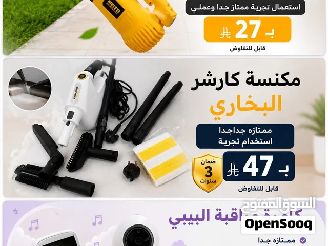 منفاخ هوائي ..  مكنسة بخاريه... كامره مراقبة البيبي